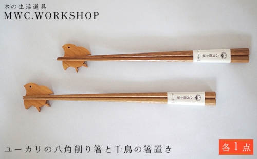 ユーカリの八角削り箸と千鳥の箸置き おしゃれ かわいい おもしろ モダン 19838 - 長野県長野市