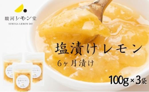 塩漬けレモン 100g×3パック 駿河レモン堂 れもん 調味料 薬味 塩レモン 1983936 - 静岡県静岡市