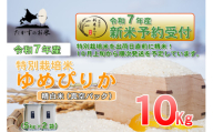 【令和7年産】 ゆめぴりか (精白米) 特Aランク 北海道 米 を代表する人気の品種 真空パック 5kg×2袋 10kg 【2025年10月上旬発送開始】 北海道 鷹栖町 たかすのお米