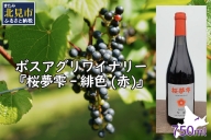 北見産ぶどう100％のワイン 桜夢雫 緋色 赤 ( ワイン 国産 ブドウ 辛口 )【075-0005】