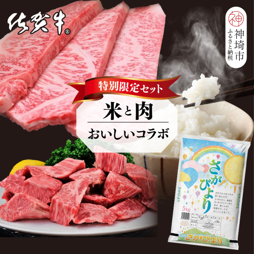 【3回定期便】特別限定セット さがびよりと佐賀牛 おいしいコラボ【米 ブランド米 肉 牛肉 ブランド牛 ヒレ サーロイン ステーキ肉】(H996P106) 1984128 - 佐賀県神埼市