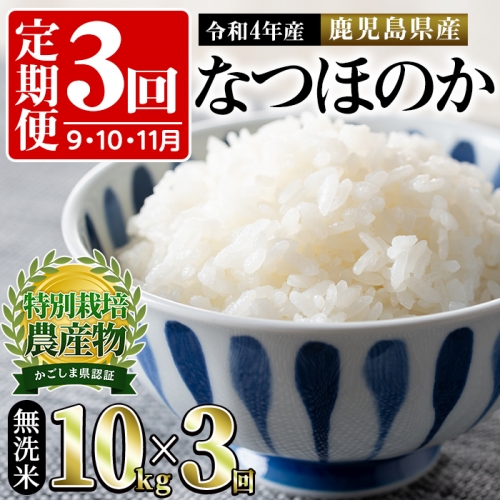 【38968】<定期便・全3回(9・10・11月)>鹿児島県東串良町!なつほのかの無洗米(5kg×2袋×3回)【大幸農産】 198412 - 鹿児島県東串良町