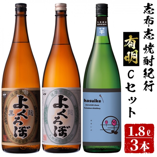 a9-002 志布志焼酎紀行有明Cセット(3種・1.8L) 198415 - 鹿児島県志布志市