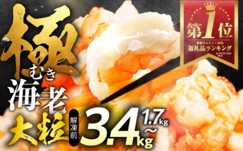 【すぐ届く】極 むき海老 大粒 1.7kg むきえび 高級 特選 大型 大サイズ 正味量 1.5kg 下処理済み 背わたなし バラ凍結 海鮮 えび 背ワタ処理済み 時短 簡単調理 冷凍 定期 海鮮 