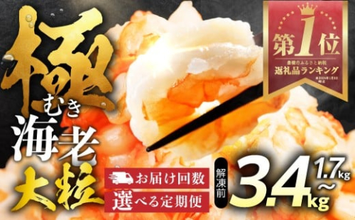 【3回定期便】極 むき海老 大粒 1.7kg むきえび 高級 特選 大型 大サイズ 正味量 1.5kg 下処理済み 背わたなし バラ凍結 海鮮 えび 背ワタ処理済み 時短 簡単調理 冷凍 定期 海鮮 