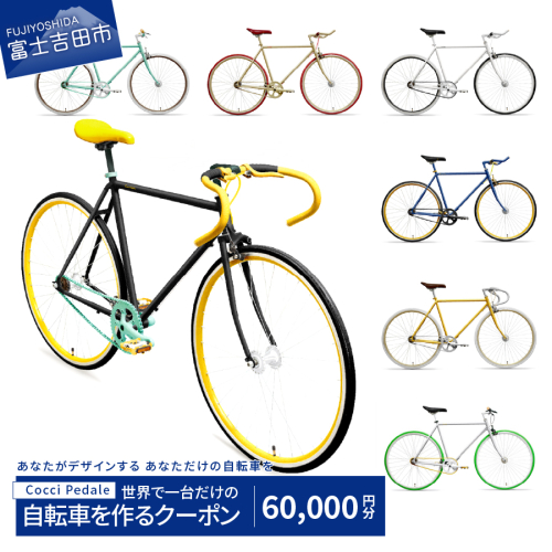 Cocci Pedaleの世界で一台だけの自転車を作るクーポン（利用券60,000円分） 198416 - 山梨県富士吉田市