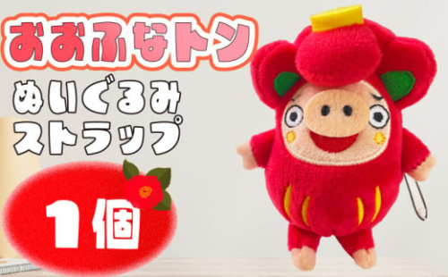 おおふなトン ぬいぐるみストラップ 1個 ゆるキャラ ぬいぐるみ ご当地キャラ キャラクター ストラップ グッズ 子供 子ども 大人  三陸 岩手県 大船渡市 