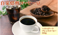 自家焙煎ハウスダークブレンドコーヒー300g / コーヒー 珈琲 珈琲豆 コーヒー豆 ブレンドコーヒー 飲料 飲み物 焙煎 自家製倍 和歌山 [tec979]