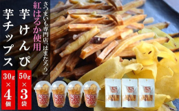【数量限定】柏崎市荒浜の砂丘地で育てた紅はるかを使った芋けんぴ＆さつまいもチップス紅はるかの甘味を活かした芋けんぴとさつまいもチップスとなっております。芋けんぴはあまりかたすぎないようにしてありますの