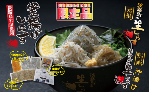 淡路島岩屋港の釜揚げしらす＆淡路島の生しらす＆沖漬けセット 198426 - 兵庫県淡路市