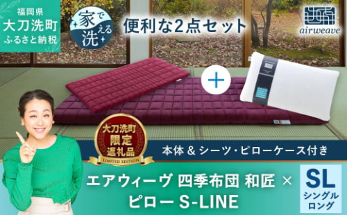 【大刀洗町限定】エアウィーヴ 四季布団 和匠 シングルロング × エアウィーヴ ピロー S-LINE セット 寝具 1984271 - 福岡県大刀洗町