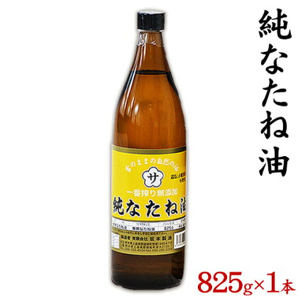 坂本製油の純なたね油 1本 825g 熊本県 御船町 純なたね油 有限会社 坂本製油《30日以内に出荷予定(土日祝除く)》 1984291 - 熊本県御船町