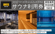 [MONSTER WORK&SAUNA吉祥寺店]※男性専用※サウナ 平日利用 チケット [男性 150分 利用券] ロウリュウ 室内サウナ 超高温サウナ 男性限定 利用券