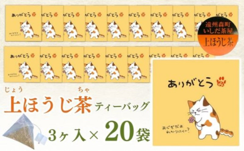 ほうじ茶 ティーバッグ みたらしちゃん ありがとう 上ほうじ茶ティーバッグ 2g×3ヶ入×20袋 ギフト プレゼント 日本茶 お茶 静岡 森町 1984507 - 静岡県森町