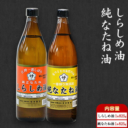 純なたね油 825g しらしめ油 825g 坂本製油《30日以内に出荷予定(土日祝除く)》熊本県 御船町 油 あぶら 料理 1984509 - 熊本県御船町