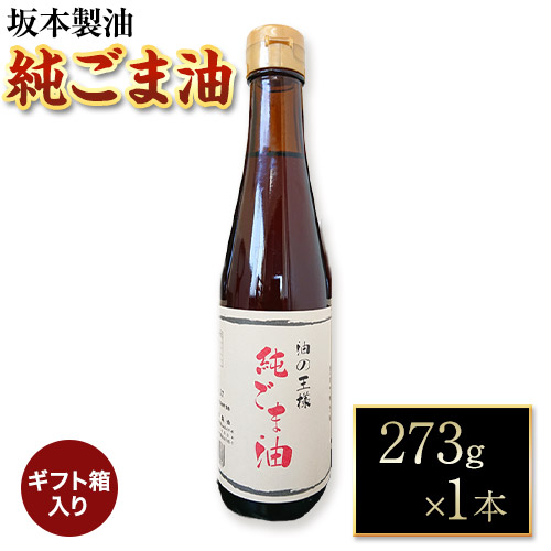 【ギフト箱入り】純ごま油  1本セット 273g 坂本製油《30日以内に出荷予定(土日祝除く)》熊本県 御船町 純ごま油 あぶら 油 ギフト ギフト箱入り お歳暮 御中元 送料無料 1984510 - 熊本県御船町