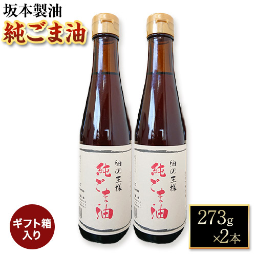 【ギフト箱入り】純ごま油  2本セット 273g 坂本製油《30日以内に出荷予定(土日祝除く)》熊本県 御船町 純ごま油 あぶら 油 ギフト ギフト箱入り お歳暮 御中元 送料無料 1984511 - 熊本県御船町