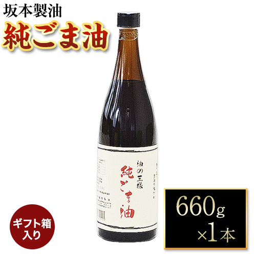 【ギフト箱入り】純ごま油  1本セット 660g 坂本製油《30日以内に出荷予定(土日祝除く)》熊本県 御船町 純ごま油 あぶら 油 ギフト ギフト箱入り お歳暮 御中元 送料無料 1984512 - 熊本県御船町