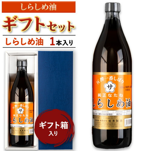 坂本製油 しらしめ油 ギフトセット ギフト箱入り1本 825g 有限会社 坂本製油《30日以内に出荷予定(土日祝除く)》熊本県 御船町 製油 油 調味料 ギフト 御中元 送料無料 1984513 - 熊本県御船町