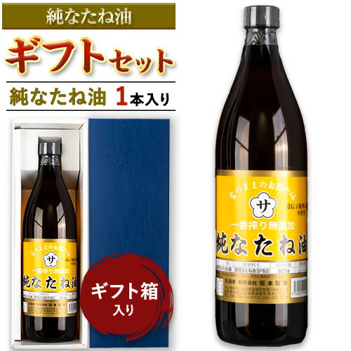 坂本製油 なたね油 ギフトセット ギフト箱入り1本 825g 有限会社 坂本製油《30日以内に出荷予定(土日祝除く)》熊本県 御船町 製油 油 調味料 ギフト 御中元 送料無料 1984514 - 熊本県御船町