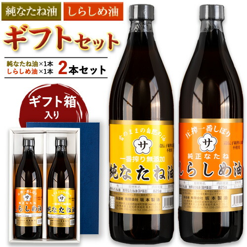 坂本製油 なたね油 しらしめ油 ギフトセット ギフト箱入り2本 825g 有限会社 坂本製油《30日以内に出荷予定(土日祝除く)》熊本県 御船町 製油 油 調味料 ギフト 御中元 送料無料 1984515 - 熊本県御船町