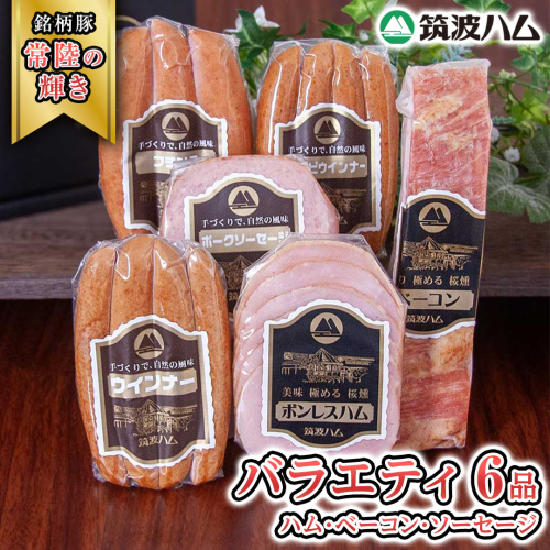 筑波ハム バラエティ 6品 ( ハム ベーコン ソーセージ ) 『常陸の輝き』 茨城県産 ブランド豚 銘柄豚 ( 茨城県共通返礼品 ) ボンレスハム フランク ウィンナー 豚 ポーク ステーキ 肉 お肉 [EN001sa] 1984537 - 茨城県桜川市