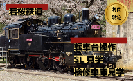 351.若桜鉄道転車台操作・SL見学・検修車庫見学