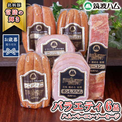 【お歳暮熨斗付き】筑波ハム バラエティ 6品 ( ハム ベーコン ソーセージ )  『常陸の輝き』 茨城県産 ブランド豚 銘柄豚 ( 茨城県共通返礼品 ) ボンレスハム フランク ウィンナー 豚 ポーク ステーキ 肉 お肉 [EN002sa] 1984556 - 茨城県桜川市
