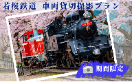 336.[2026年4月実施]若桜鉄道車両貸切撮影プラン(若桜駅構内)