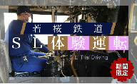 343.[2025年4月実施]若桜鉄道SL体験運転