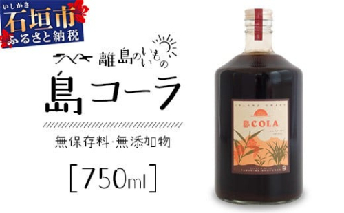 島コーラ BIGサイズ【沖縄県 石垣島 コーラ クラフトコーラ ハーブ ウコン スパイス】CS-3 1984597 - 沖縄県石垣市