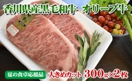 （夏の食卓応援品）香川県産黒毛和牛オリーブ牛ロースステーキ【300g×2枚】