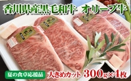 （夏の食卓応援品）香川県産黒毛和牛オリーブ牛ロースステーキ【300g×4枚】