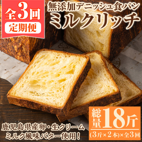 ＜定期便・全3回(隔月)＞無添加デニッシュ食パン「ミルクリッチ」(3斤×2本×3回・総量18斤)パン 食パン ミルクパン 菓子パン デニッシュ 朝食 冷凍 定期便【ブーランジェリーサンセリテ】akn048-05 198473 - 鹿児島県阿久根市