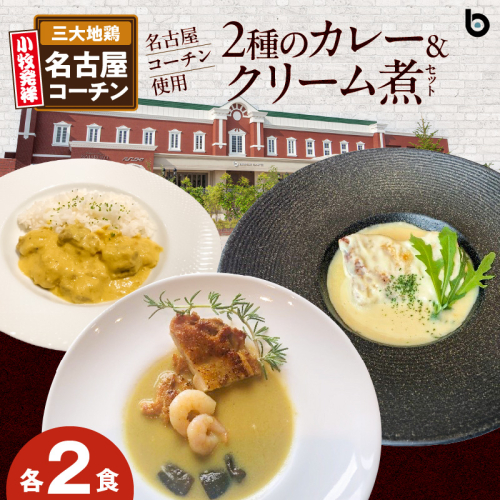 名古屋コーチン2種のカレーと名古屋コーチンクリーム煮セット（各2食）［057M12］ 1984754 - 愛知県小牧市