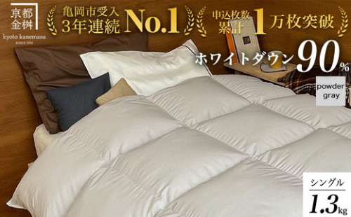 【パウダーグレー】軽くて暖か 京都金桝 羽毛布団 本掛け シングル ハンガリーホワイトダウン90％ DP360 日本製 京都亀岡産 ｜ 冬用 掛け布団 掛布団 ｜ アクア 1984778 - 京都府亀岡市