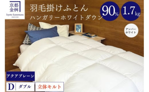 【アンバーホワイト】軽くて暖か 京都金桝 羽毛布団 本掛け ハンガリーホワイトダウン90％ ダブル 1.7kg DP360 立体キルト ≪人気 ランキング 日本製 京都亀岡産 掛け布団 掛布団 羽毛ふとん≫アクア 1984780 - 京都府亀岡市