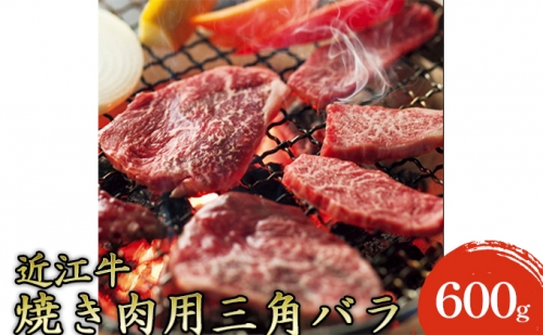 【近江牛】焼き肉用上バラ600g 198483 - 滋賀県米原市