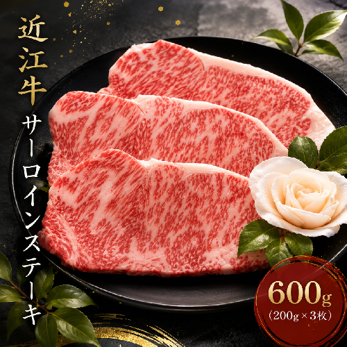 【近江牛】サーロインステーキ600g（200g×3枚） 牛肉 お肉 肉 冷凍  198486 - 滋賀県米原市