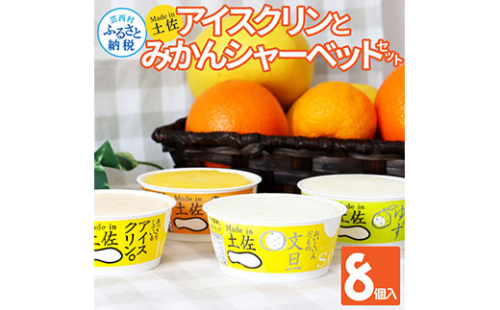 TKA014　Made in 土佐のアイスクリンと柑橘シャーベットセット／高知を代表する素朴で懐かしい味のアイス「アイスクリン。」と土佐文旦・ゆずなどの柑橘類のジューシーな味わいの3種を組み合わせたギフトセット。2022 食べ物 詰め合わせ プレゼント 人気 198495 - 高知県芸西村
