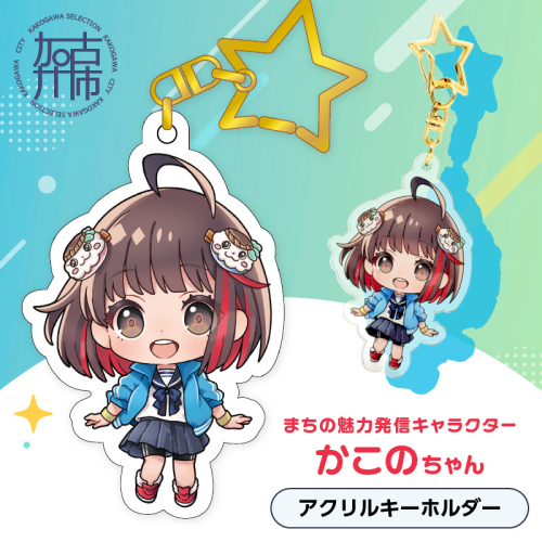 イラストレーター「いとうのいぢ」先生書き下ろし 加古川市PRキャラクターかこのちゃんグッズ【アクリルキーホルダー】《 かこのちゃん いとうのいぢ 加古川 PR キャラクター ご当地 グッズ 》【2400N15205】 1985039 - 兵庫県加古川市