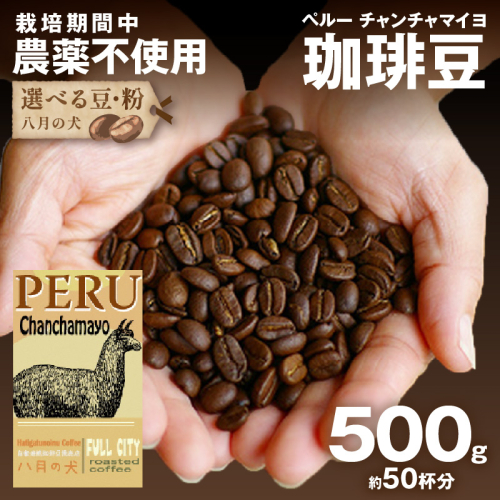 【栽培期間中農薬不使用】自家焙煎コーヒー豆 ペルー チャンチャマイヨ 500g（250g×2）　約50杯分　小分け　豆・粉 選べる
 1985040 - 京都府京丹後市