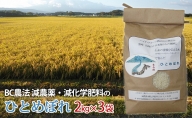 B.C農法で栽培 減農薬・減化学肥料のひとめぼれ 2kg×3袋