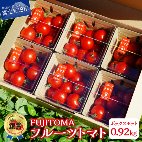 フルーツトマト「FUJITOMA」ボックスセット トマト 野菜 フルーツトマト FUJITOMA ボックスセット 甘い リコピン GABA 富士吉田 198511 - 山梨県富士吉田市