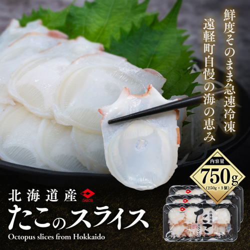 たこのスライス（冷凍）３個パック en01-00068 198512 - 北海道遠軽町