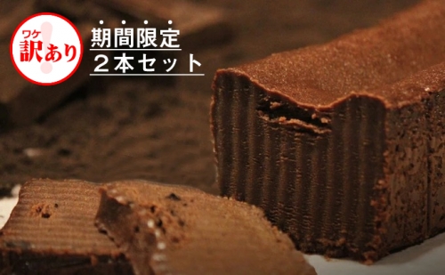  【訳あり】しあわせのガトーショコラ 2本セット 