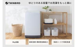 【ふるさと納税】ツインバード 全自動電気洗濯機 9.0kg (WM-EA90W) TWINBIRD 洗剤自動投入機能搭載