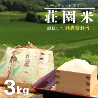 B-115 荘園米 3kg 米 お米 精米 ひのひかり ヒノヒカリ