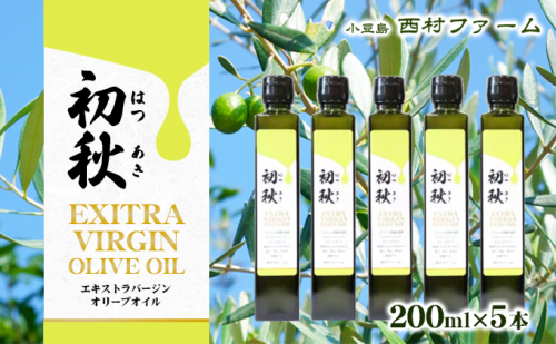 エキストラバージンオリーブオイル　初秋　200ml　5本セット 果物 サラダ お肉 アイス ヨーグルト  198528 - 香川県土庄町