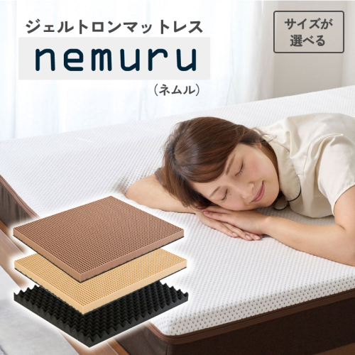 ジェルトロン ｎｅｍｕｒｕ（ネムル）マットレス シングル セミダブル ダブル クィーン 寝具 カバー付 睡眠 快眠 介護 福祉 京都 舞鶴 国産 日本製 快適 ジェル 特許 体圧分散 高耐久 洗える 床ずれ ユニバーサル ウレタン 寝心地 通気性 電動ベッド対応 1985378 - 京都府舞鶴市